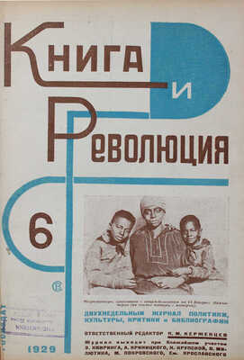 Книга и революция. Журнал политики, культуры, критики и библиографии / [Оформ. Варвары Степановой]. 1929. № 1–2, 4–7, 9.
